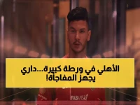 عاجل: خبير قانوني يحذر الأهلي من كارثة مالية… أشرف داري يملك "سلاح فيفا" خلال 3 أشهر!