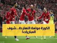 عاجل: 13 مباراة نارية اليوم تشعل الملاعب - الاتحاد ومانشستر يونايتد في مواجهات مصيرية!
