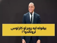 كارلوس يصرخ في وجه رونالدو: "لا تعتزل حتى لو بقدم واحدة!" - رسالة نارية تهز عالم كرة القدم