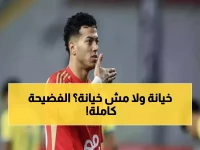 عاجل: سهام صالح تفجر مفاجأة صادمة عن إمام عاشور... "قنبلة موقوتة" تهدد الأهلي!