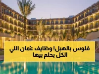 عاجل: IHG تطلق 15 وظيفة ذهبية في عُمان 2026... رواتب استثنائية ومزايا تفوق التوقعات!