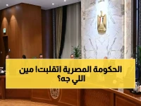 تغيير وزاري صادم في مصر: 13 وجهاً جديداً… تعرف على أسماء الوزراء الذين سيقلبون الحكومة رأساً على عقب!
