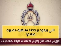 عاجل: المرور العُماني يحذر السائقين - القيادة برخصة منتهية تعرضك لهذا المصير الصادم!