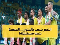 عاجل: النصر يطير إلى تركمانستان بـ18 نجماً لمواجهة مصيرية… هل ينجح خورخي في تحقيق المعجزة؟