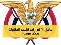 عاجل: محافظ حضرموت يصدر 6 قرارات تعيين استراتيجية تعيد تشكيل إدارة المحافظة!