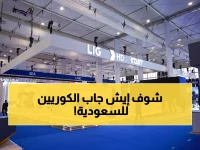 عاجل: عمالقة التقنية الكورية تكشف أسلحة المستقبل في الرياض... 770 شركة من 76 دولة تتسابق!
