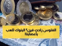 عاجل: فوضى أسعار الريال السعودي اليوم... الفرق بين البنوك يصل 0.28 قرش - أي بنك يعطي أفضل سعر؟