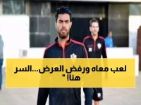 عاجل: نجم الزمالك يكشف حقيقة لم يعرفها أحد - لماذا رفض الأهلي رغم مشاركته مع صلاح؟