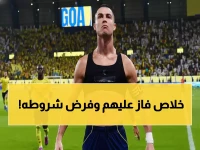 عاجل: رونالدو يُعلن النصر… إدارة النصر تستسلم لشروطه بعد استقالة المسؤول المالي السابق - 5 تغييرات دمرت الصلاحيات البرتغالية!