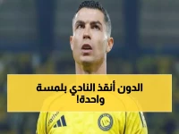 عاجل: رونالدو ينقذ النصر من انهيار إداري تاريخي... وإجباره الإدارة على صرف الرواتب يهز الدوري السعودي!