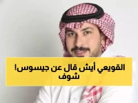 عاجل: القويعي يفجر قنبلة ضد لجنة الانضباط... "متى تعاقبون جيسوس؟ تأخرتوا علينا!"