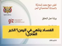 عاجل: اليمن تطلق أول منهج رسمي لمحاربة الفساد والمساءلة المجتمعية بدعم ألماني!