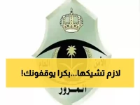 تنبيه: المرور السعودي يحدد 4 تجهيزات إجبارية في كل سيارة - تأكد من وجودها قبل القيادة!