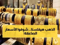 عاجل: أسعار الذهب تنفجر في مصر اليوم.. عيار 21 يقفز إلى 6720 جنيهاً - هل تستمر القفزة الجنونية؟