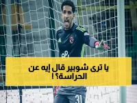 عاجل: قرار صادم من الأهلي حول مستقبل الحراسة... مصطفى شوبير يحسم الجدل نهائياً!
