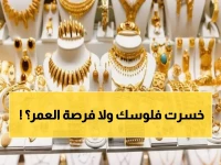 عاجل: الذهب ينهار 20 جنيه في ساعات... هل تخسر استثماراتك أم فرصة ذهبية للشراء؟