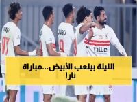 عاجل: الزمالك يواجه سموحة الليلة في معركة حاسمة للصدارة - شاهد التفاصيل والقناة الناقلة!