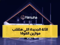 عاجل: هانوا تكشف أسلحة سرية في الرياض... الغواصة التي ترعب العالم والليزر القاتل لأول مرة!