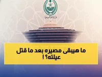 عاجل: تنفيذ إعدام مواطن سعودي سمم والده وشقيقتيه بالرياض... تفاصيل صادمة لجريمة هزت المملكة!