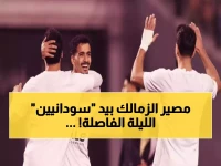 عاجل: الزمالك يواجه مصيره الحاسم أمام كايزر تشيفز... هل ينجو من الإقصاء بحكام سودانيين؟