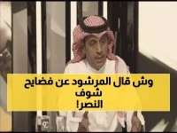 المرشود يفجر مفاجأة صادمة عن النصر: 3 سنوات من المشاكل الإدارية... والجماهير لها الحق في المساءلة!