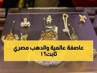 عاجل: ذهب مصر يُصر على استقراره بالأسعار الحالية رغم عاصفة التوترات العالمية… هل هي فرصتك الأخيرة للشراء؟