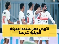عاجل: الزمالك يدخل معسكر مغلق في الإسماعيلية... قائمة نارية من 30 لاعب لمعركة البقاء أمام كايزر تشيفز!