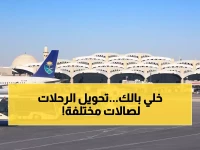 عاجل: الخطوط السعودية تغير صالات الطيران في مطار الملك خالد - تواريخ محددة يجب معرفتها!