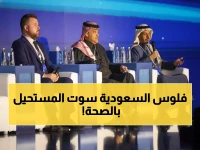عاجل: السعودية تكشف تقنيات طبية ثورية تغير مستقبل العلاج... السوار الذكي وعربة الأورام المتنقلة!