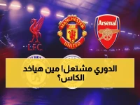 عاجل: صدامات نارية في الجولة 26 من البريميرليج - أرسنال يقترب من اللقب وصراع محتدم على المربع الذهبي!