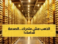 عاجل: أسعار الذهب في مصر تتجمد اليوم رغم عاصفة عالمية… هل تبدأ موجة صعود صادمة الأسبوع المقبل؟