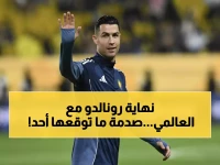 عاجل: رونالدو يصدم النصر بقرار مفاجئ... هل ينهي رحلته مع الزعيم؟