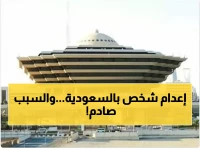 عاجل: السعودية تنفذ حكم القصاص في قاتل أطلق النار على ضحيته بسبب خلاف شخصي بالرياض