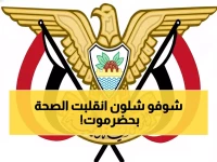 عاجل: محافظ حضرموت يقلب قطاع الصحة رأساً على عقب - تعيينات جديدة بالجملة في الساحل!