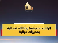 عاجل: شركة سُكنى العقارية تفتح باب التوظيف النسائي في مسقط - راتب مغري ومستقبل واعد!