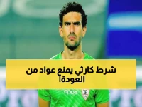 عاجل: الزمالك يضع شرطاً صادماً لعودة محمد عواد... والأزمة تنفجر داخل القلعة البيضاء!