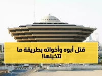 عاجل: إعدام مواطن سعودي قتل والده وشقيقتيه بالسم... الجريمة البشعة التي صدمت الرياض!