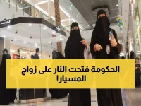 عاجل: السعودية تطلق حملة صارمة ضد زواج المسيار غير الموثق - غرامات مالية ضخمة وإلغاء فوري للعقود!
