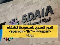 حصري: السعودية تقود العالم سراً في أمان الذكاء الاصطناعي... وثيقة من 30 دولة تكشف الدور الخطير!