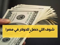 عاجل: الدولار يتجمد في مصر اليوم.. هل ينتهي جنون الأسعار؟ أسعار البنوك تكشف مفاجأة صادمة!
