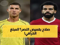 عاجل: النصر يقترب من قنبلة محمد صلاح براتب خيالي 1.2 مليون إسترليني أسبوعياً - بديل رونالدو الصادم!