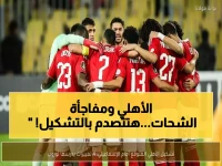 حصرياً: الإعلامي محمد طارق يكشف التشكيل المفاجئ للأهلي أمام الإسماعيلي… وهذه المفاجأة الكبرى في مركز الشحات!