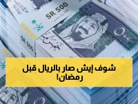عاجل: استقرار صادم لسعر الريال السعودي اليوم رغم اقتراب رمضان… هل تتجاهل البنوك موسم العمرة؟