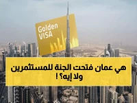 عاجل: سلطنة عُمان تفتح باب الجنة للمستثمرين! الإقامة الذهبية تمنحك إقامة دائمة وعائلة بلا قيود… كل التفاصيل الصادمة هنا.