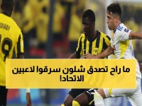 فضيحة: نادي مشهور يخطف نجوم الاتحاد بطرق غير قانونية… والكشف عن الأسلوب الضاغط!