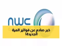 عاجل: الشركة الوطنية للمياه تفجر مفاجأة بأسعار العدادات الجديدة… تبدأ من 250 وتصل لـ 50,000 ريال!