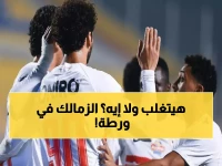 عاجل: أزمة حقيقية تضرب الزمالك قبل مواجهة سموحة... 6 غيابات مؤثرة تهدد حلم اللقب!