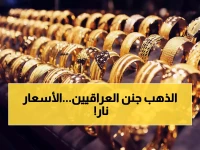 عاجل: الذهب في العراق يقتحم حاجزاً تاريخياً.. سعر مثقال عيار 21 يتجاوز 148 ألف دينار! هل يستمر الصعود نحو 5.100 دولار للأونصة؟