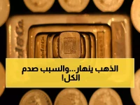 عاجل: الذهب ينفجر بـ 600 دولار... هل تخسر استثماراتك مع قرار ترامب الصادم؟