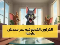 كيف تحولت شخصيات كارتونية قديمة إلى سر الحماية الأكبر لأطفالك؟... توم وجيري يقدم 8,760 ساعة ترفيه آمن مجانياً سنوياً!